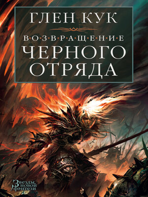 cover image of Возвращение Черного Отряда. Суровые времена. Тьма